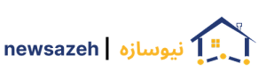 نیوسازه